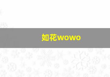 如花wowo