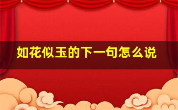 如花似玉的下一句怎么说