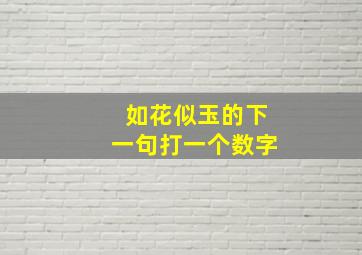 如花似玉的下一句打一个数字