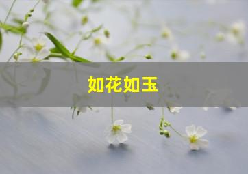 如花如玉