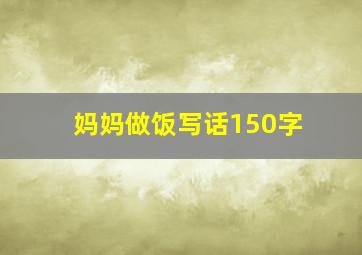 妈妈做饭写话150字