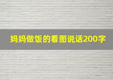 妈妈做饭的看图说话200字