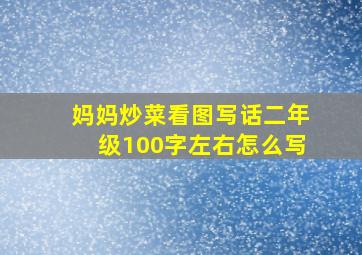 妈妈炒菜看图写话二年级100字左右怎么写