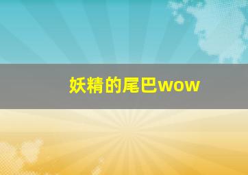 妖精的尾巴wow