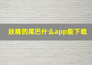 妖精的尾巴什么app能下载