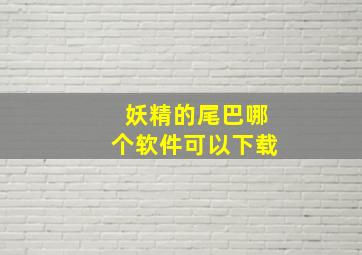 妖精的尾巴哪个软件可以下载