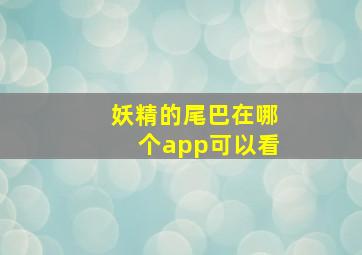 妖精的尾巴在哪个app可以看