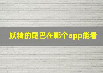 妖精的尾巴在哪个app能看