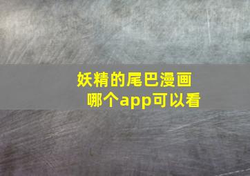 妖精的尾巴漫画哪个app可以看