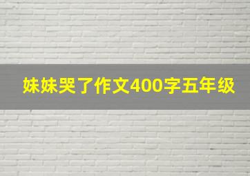 妹妹哭了作文400字五年级