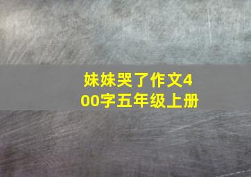 妹妹哭了作文400字五年级上册