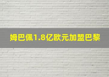 姆巴佩1.8亿欧元加盟巴黎