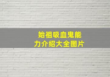 始祖吸血鬼能力介绍大全图片