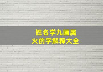 姓名学九画属火的字解释大全