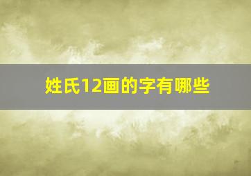 姓氏12画的字有哪些