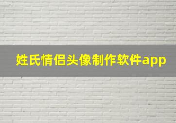 姓氏情侣头像制作软件app