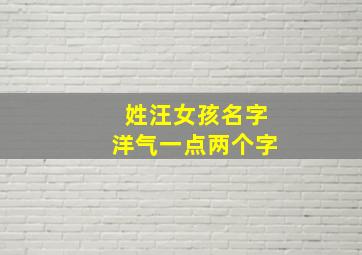 姓汪女孩名字洋气一点两个字