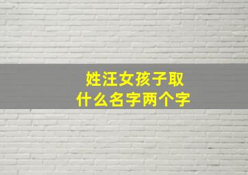 姓汪女孩子取什么名字两个字