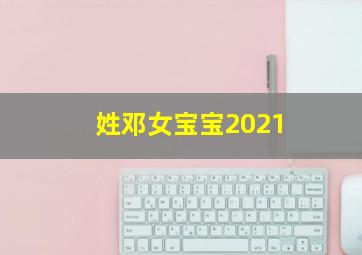 姓邓女宝宝2021