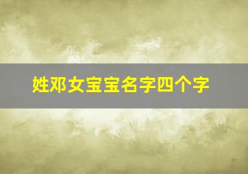 姓邓女宝宝名字四个字