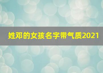 姓邓的女孩名字带气质2021