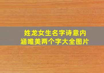 姓龙女生名字诗意内涵唯美两个字大全图片