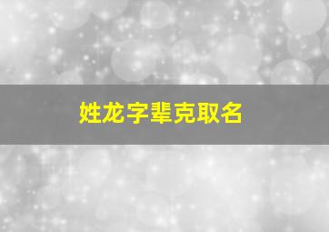 姓龙字辈克取名