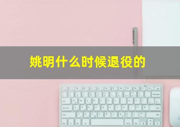 姚明什么时候退役的