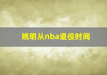 姚明从nba退役时间