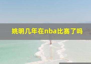 姚明几年在nba比赛了吗