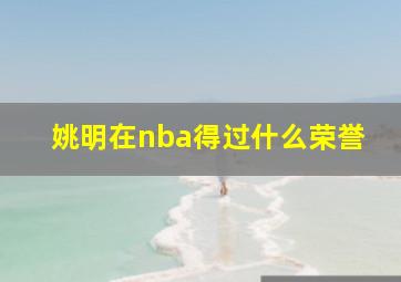 姚明在nba得过什么荣誉