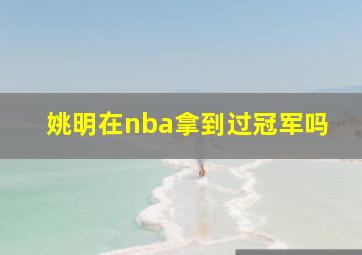 姚明在nba拿到过冠军吗