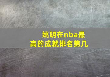 姚明在nba最高的成就排名第几