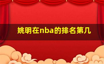 姚明在nba的排名第几