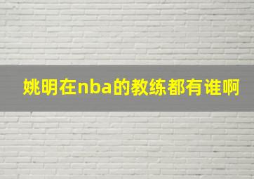 姚明在nba的教练都有谁啊