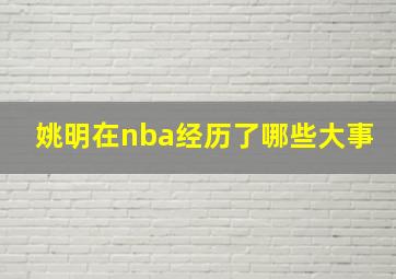 姚明在nba经历了哪些大事