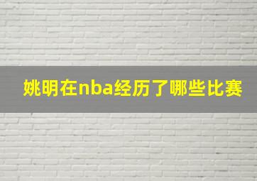 姚明在nba经历了哪些比赛