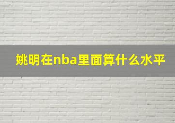 姚明在nba里面算什么水平