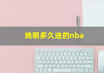 姚明多久进的nba