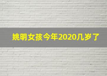 姚明女孩今年2020几岁了