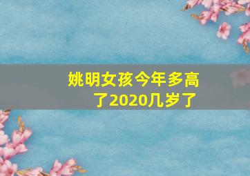 姚明女孩今年多高了2020几岁了