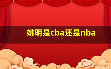 姚明是cba还是nba