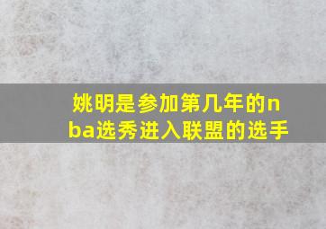 姚明是参加第几年的nba选秀进入联盟的选手