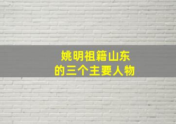 姚明祖籍山东的三个主要人物