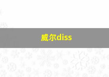 威尔diss