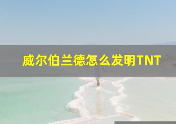 威尔伯兰德怎么发明TNT