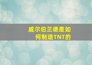 威尔伯兰德是如何制造TNT的