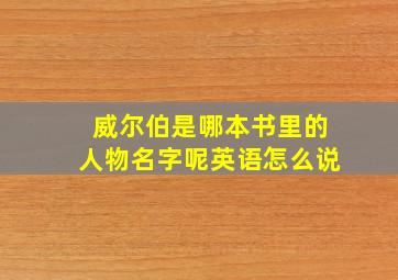 威尔伯是哪本书里的人物名字呢英语怎么说