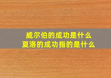 威尔伯的成功是什么夏洛的成功指的是什么