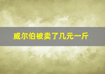 威尔伯被卖了几元一斤